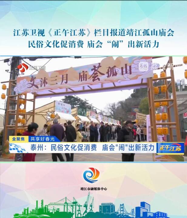 江苏卫视《正午江苏》栏目报道靖江孤山庙会：民俗文化促消费 庙会“闹”出新活力