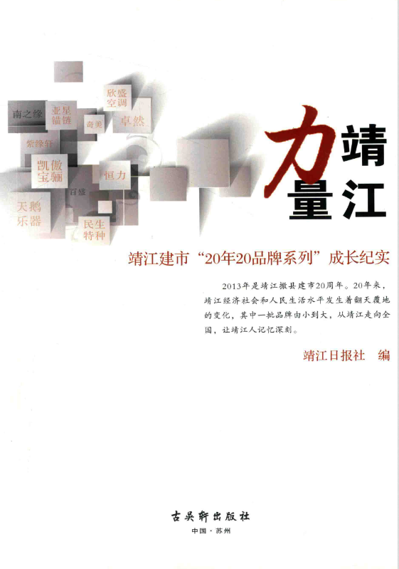 靖江力量 _ 靖江建市_20年20品牌系列