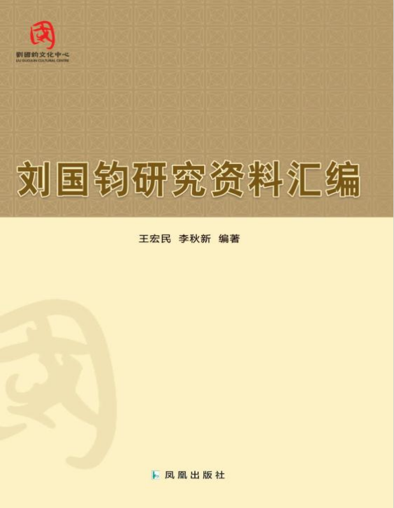 刘国钧研究资料汇编