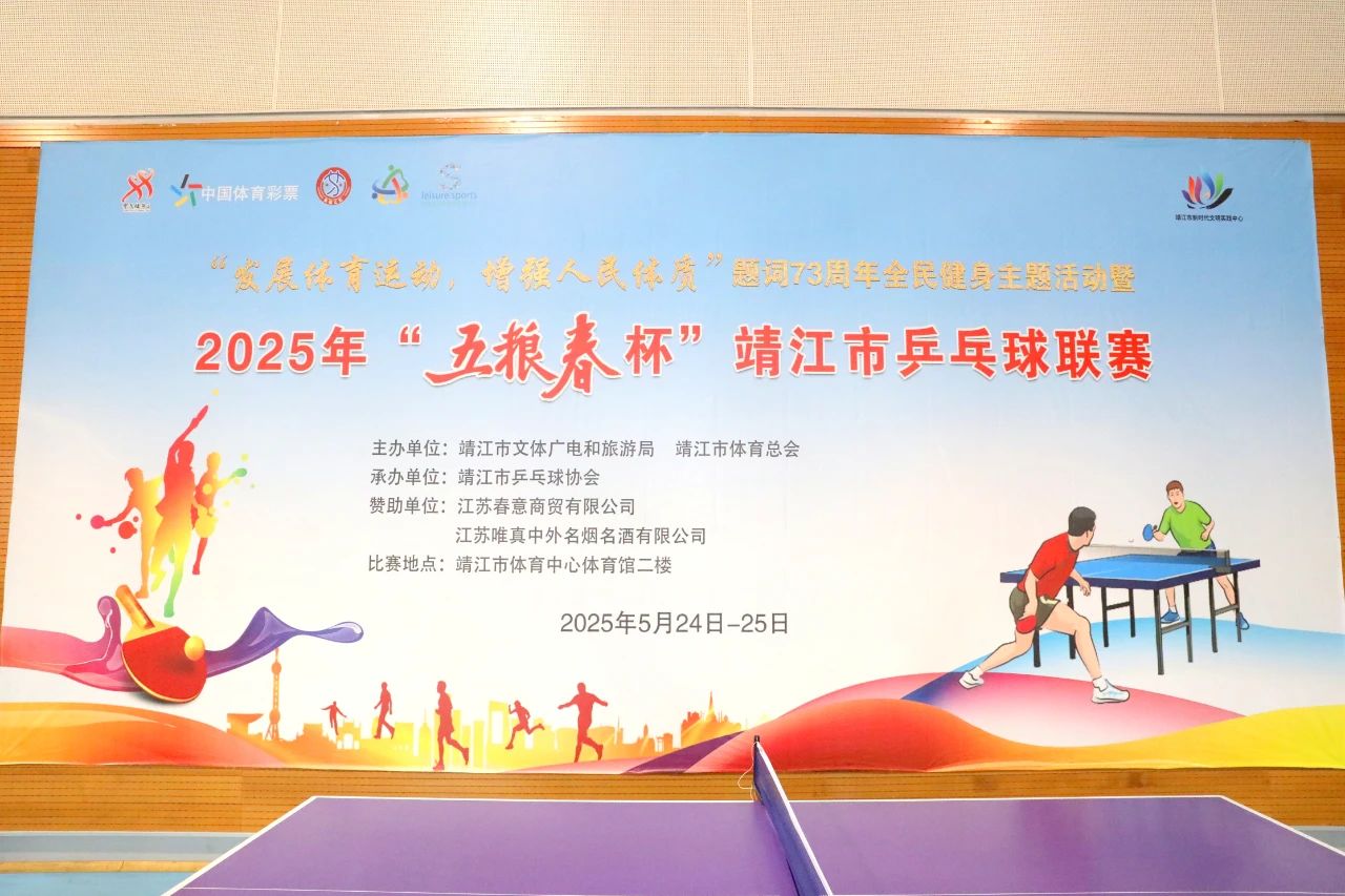 2025年靖江市乒乓球联赛开赛