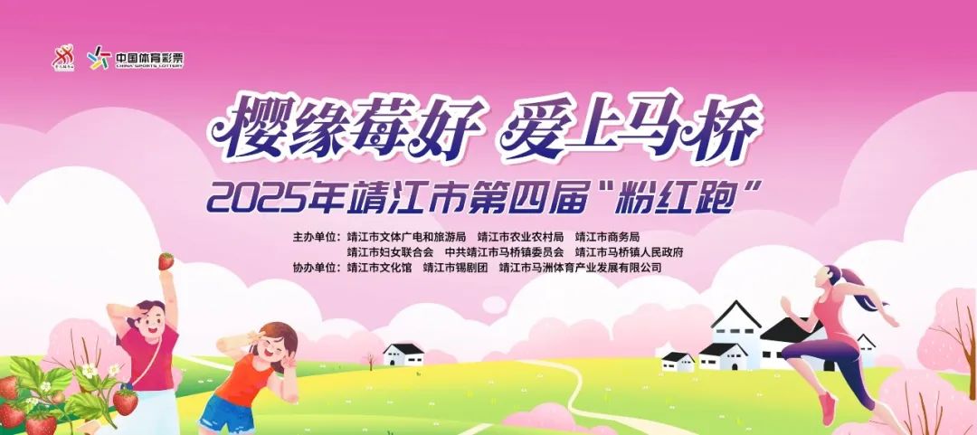 2025年靖江市第四届粉红跑超全攻略