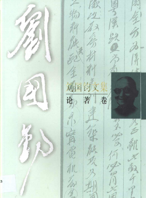 刘国钧文集 （论著卷）