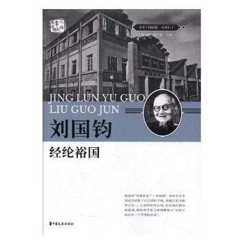 刘国钧：经纶裕国（百年中国记忆·实业巨子）