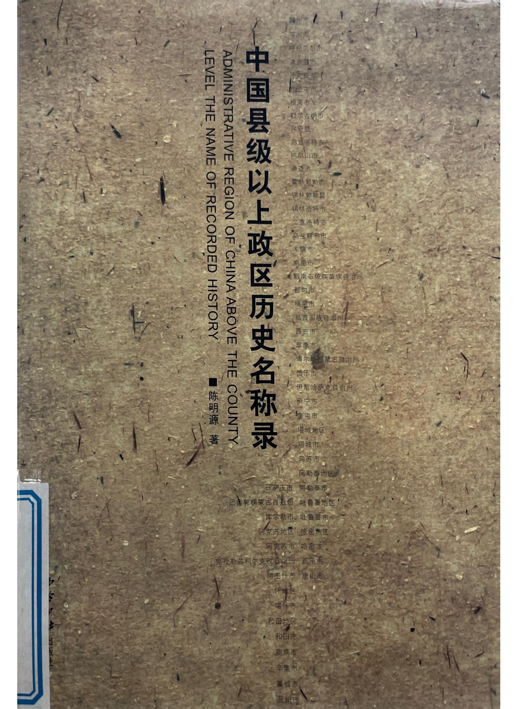 中国县级以上政区历史名称录