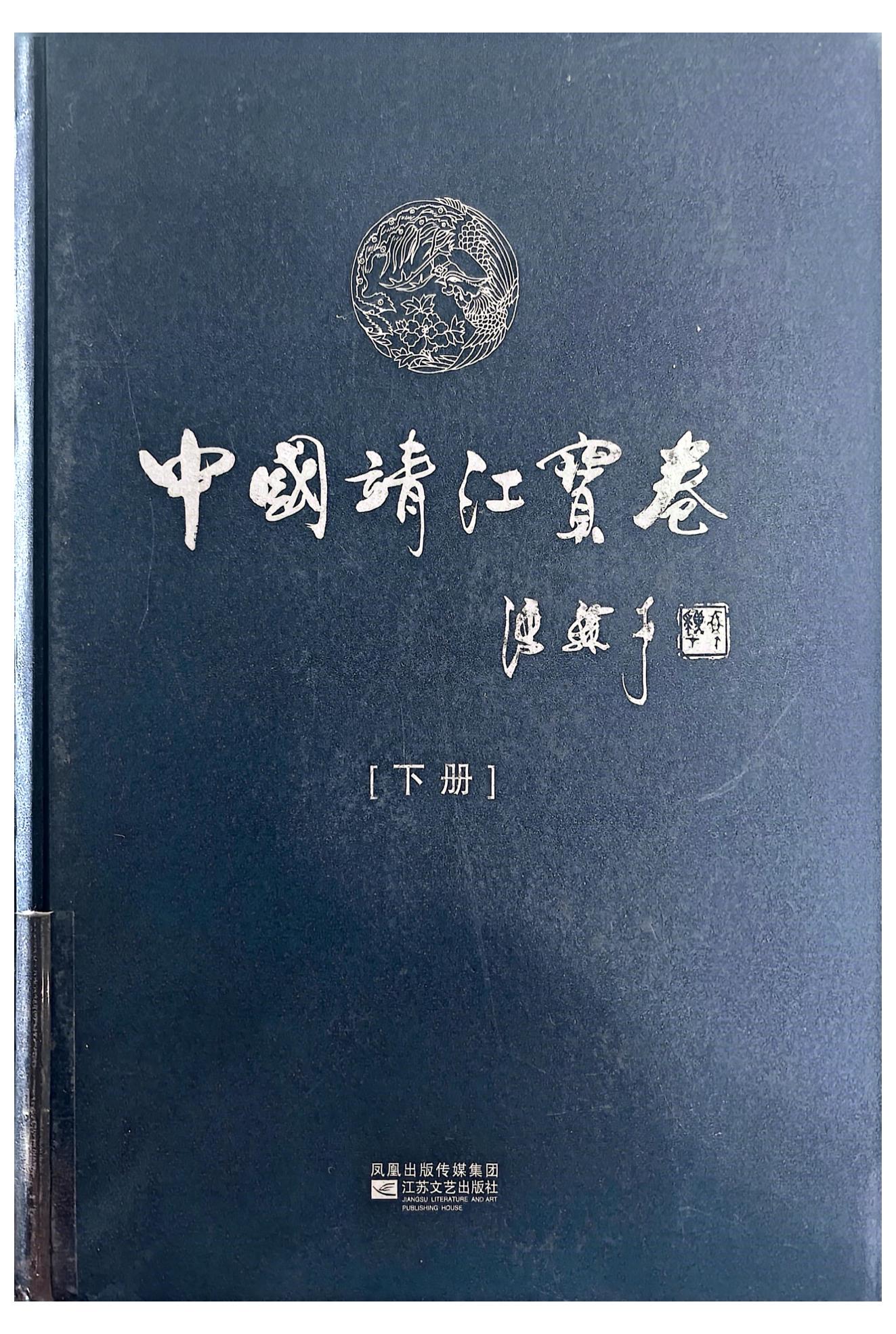 中国靖江宝卷 下册