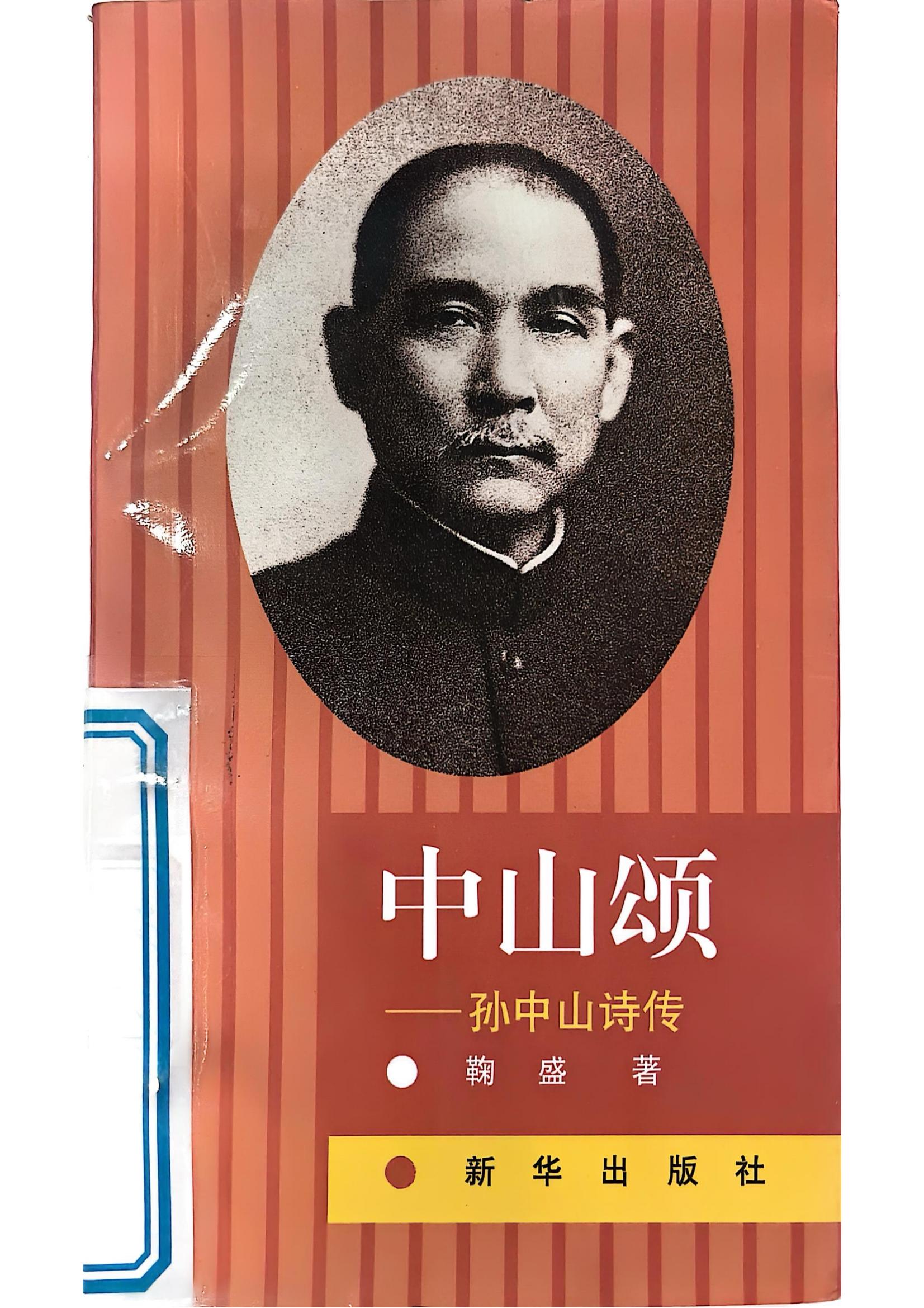 中山颂——孙中山诗传