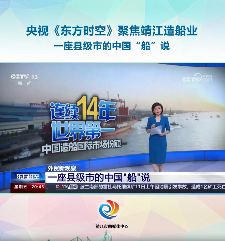 央视《东方时空》聚焦靖江造船业
