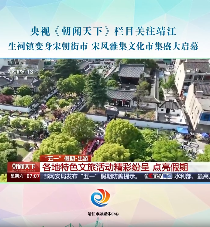 央视《朝闻天下》栏目关注靖江：生祠镇变身宋朝街市 宋风雅集文化市集盛大启幕