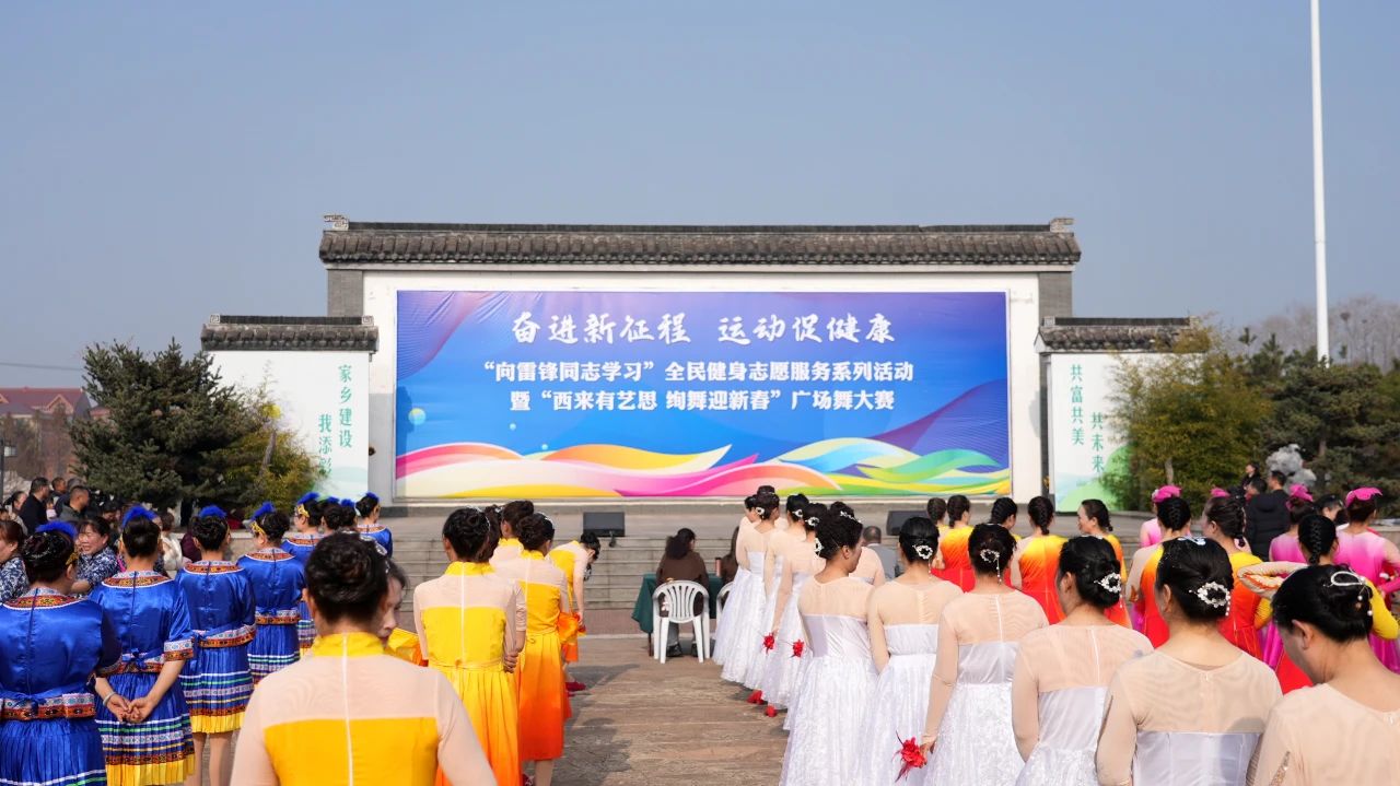 全民健身志愿服务系列活动暨西来广场舞大赛圆满举办