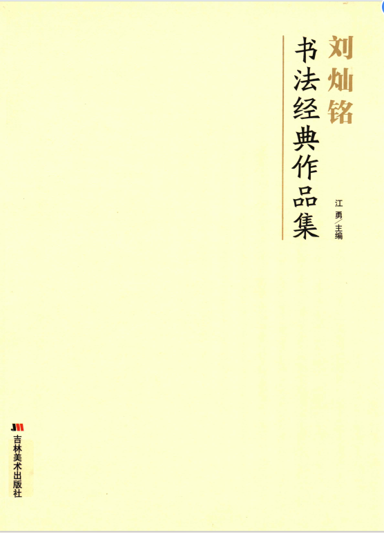 刘灿铭书法经典作品集