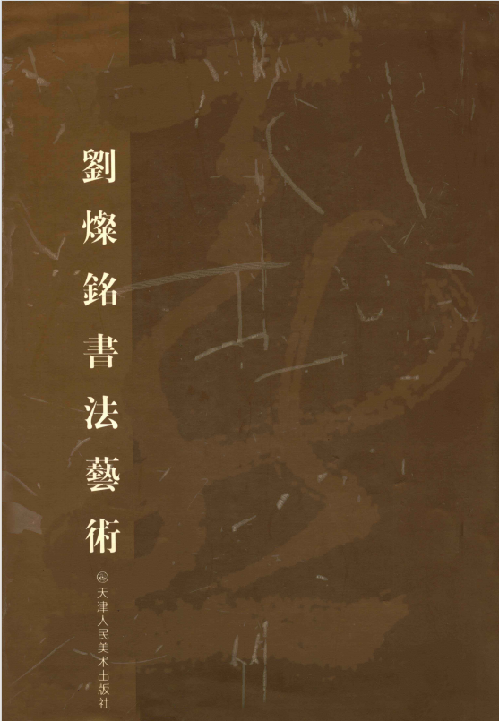 刘灿铭书法艺术