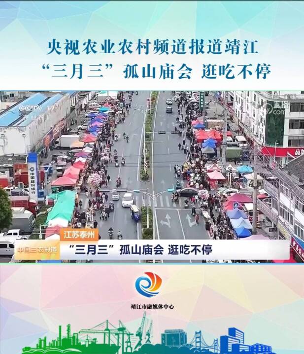 央视农业农村频道报道靖江：“三月三”孤山庙会 逛吃不停
