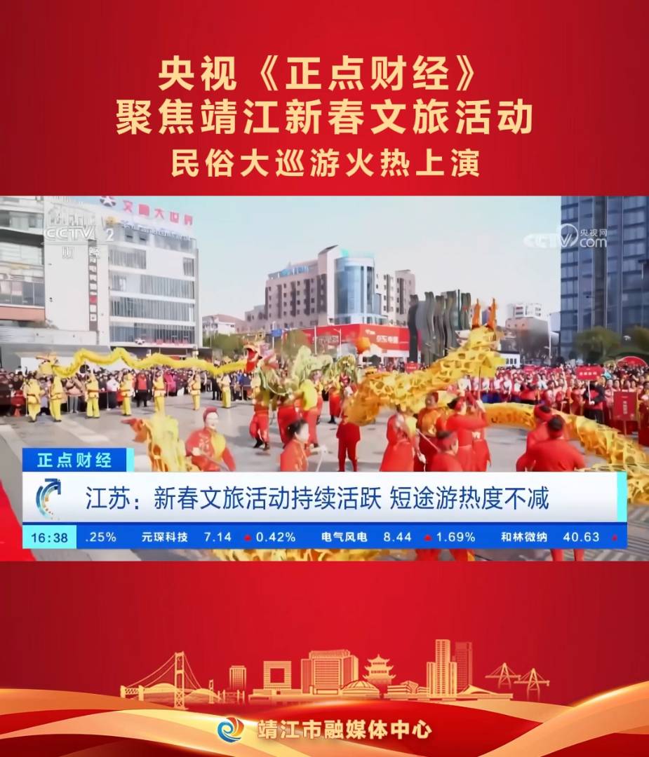 《正点财经》聚焦靖江新春文旅活动