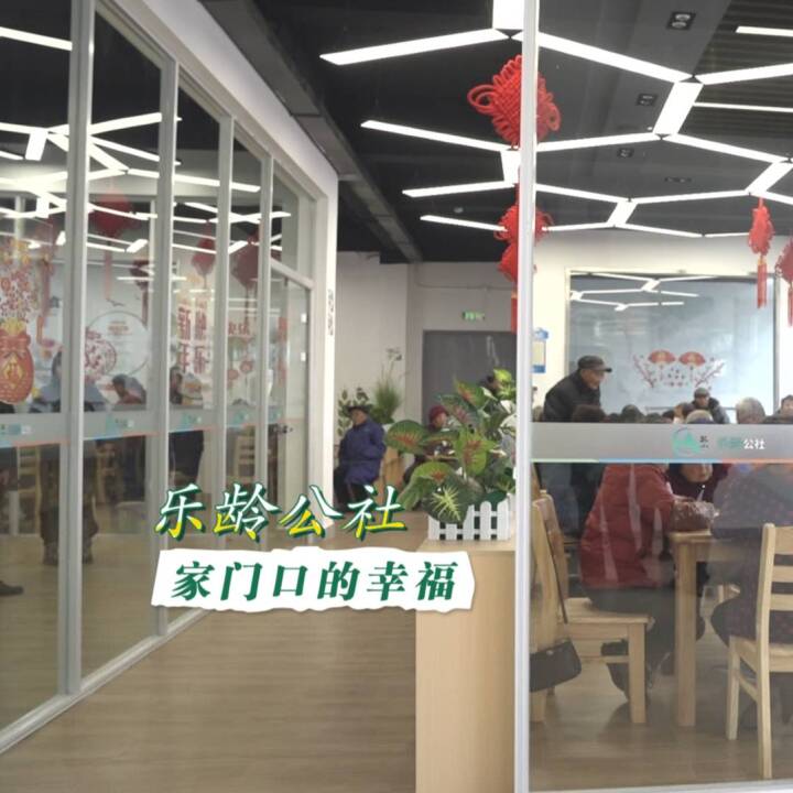 孤山镇新打造的“乐龄公社”