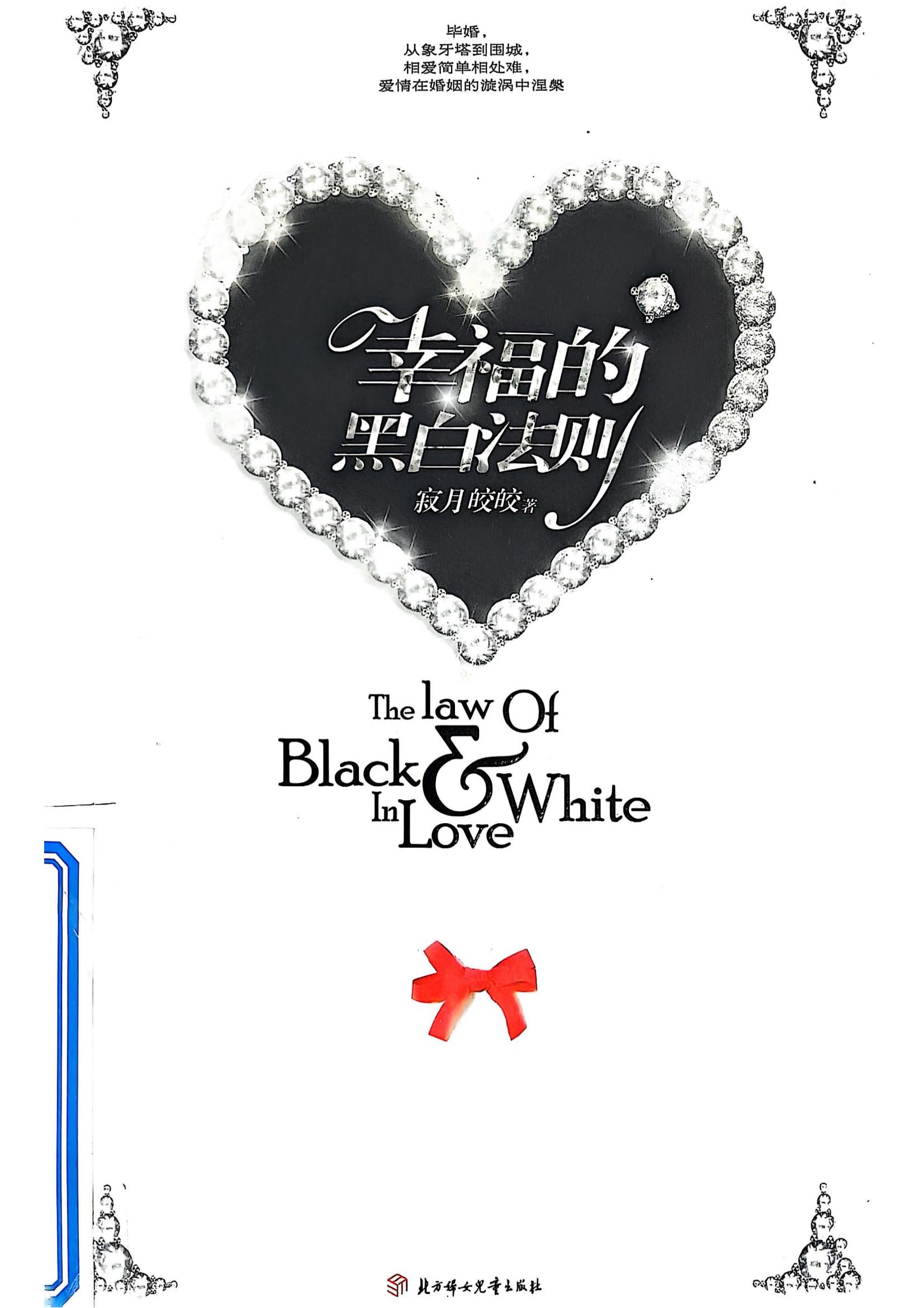 幸福的黑白法则