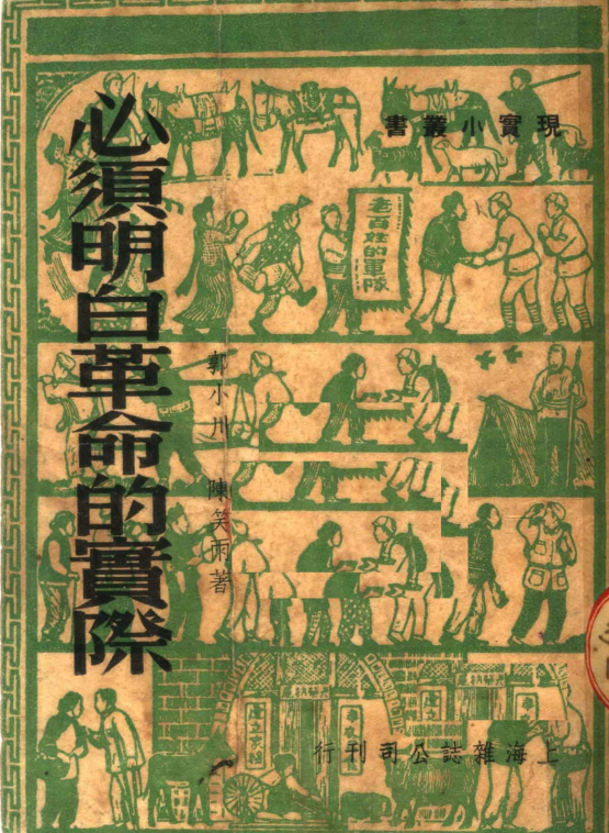 必须明白革命的实际