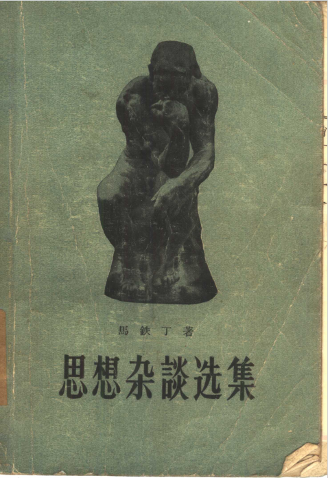 思想杂谈选集