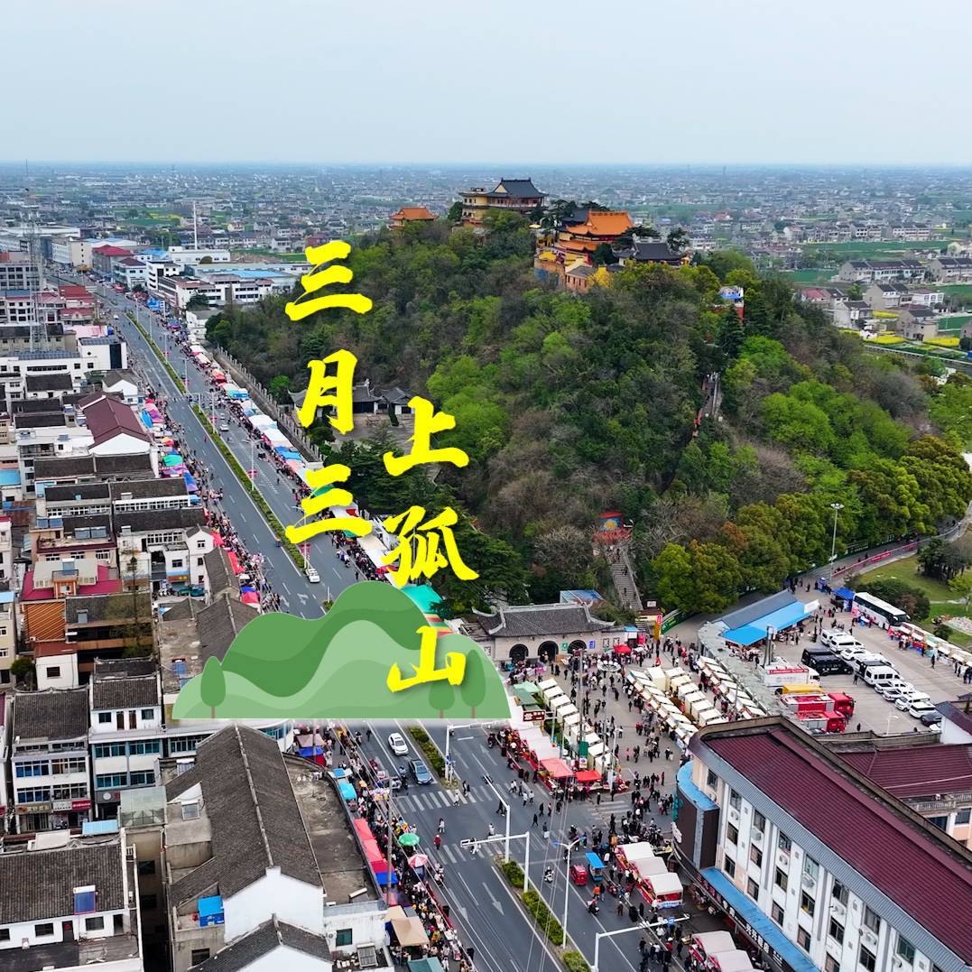 三月三 上孤山