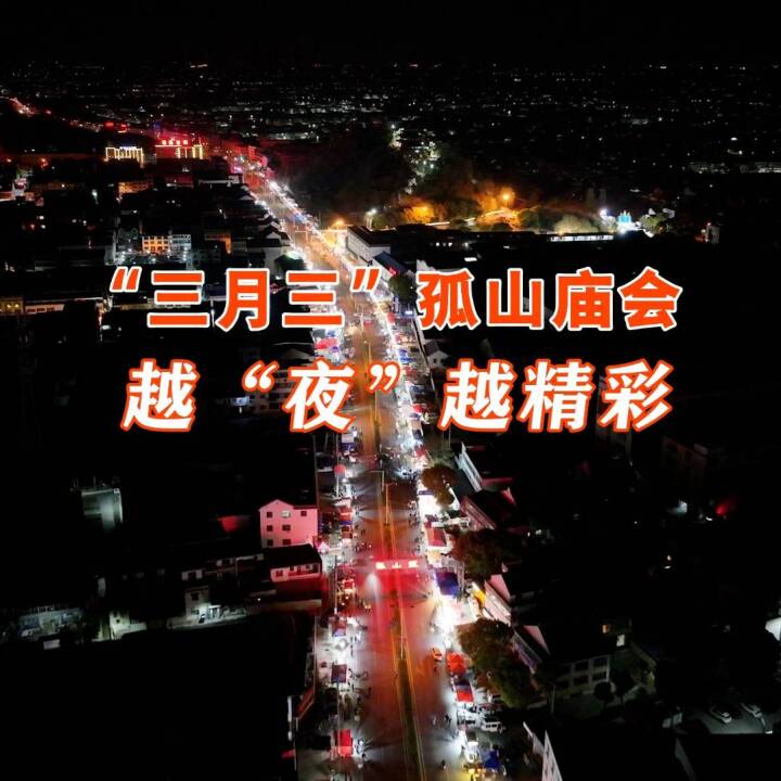 文沐三月，庙荟孤山