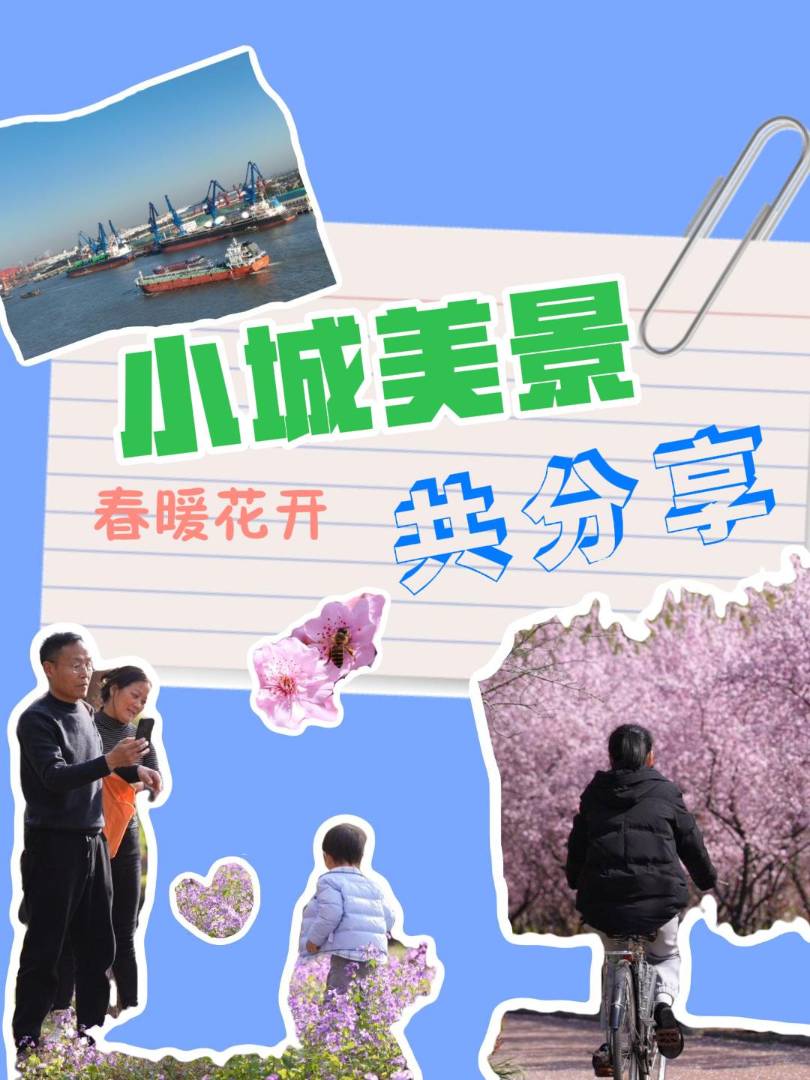 春暖花开好风光