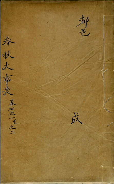 春秋大事表 卷七之一至卷七之二