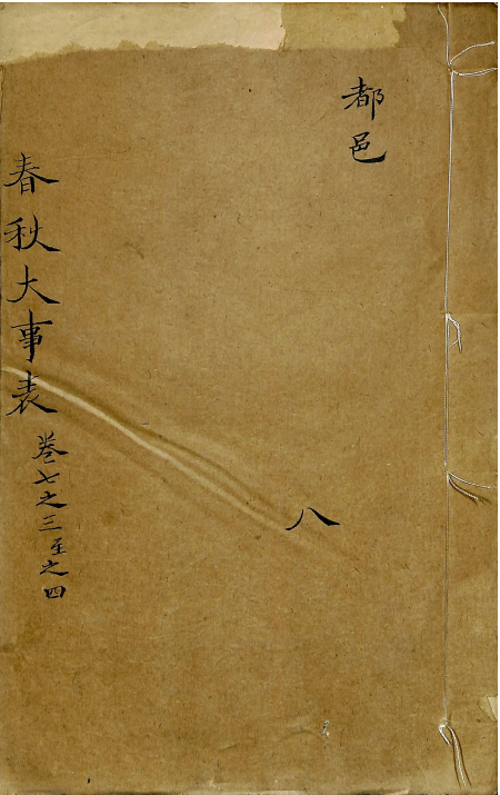 春秋大事表 卷七之三至卷七之四