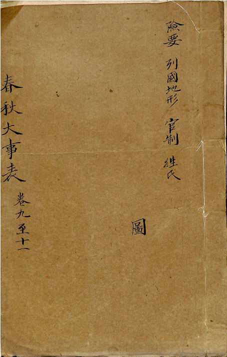 春秋大事表 卷九至卷十一