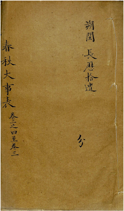春秋大事表 卷二之四至卷三