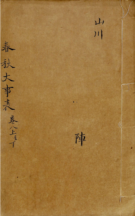 春秋大事表 卷八