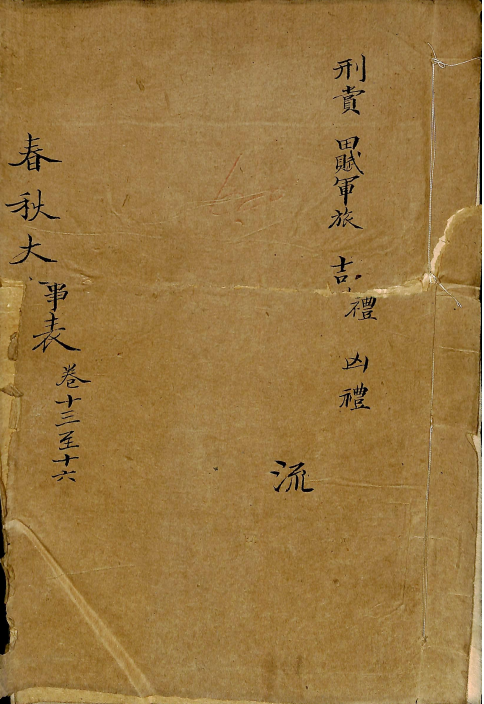 春秋大事表 卷十三至卷十六