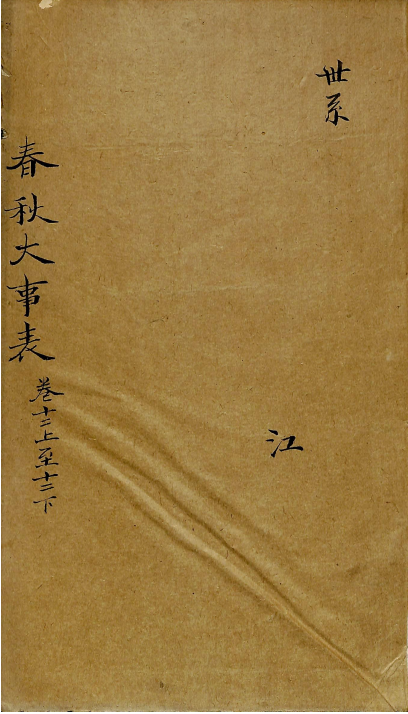 春秋大事表 卷十二