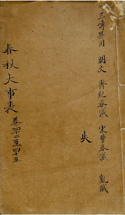 春秋大事表 卷四十二至卷四十五