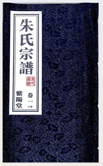 朱氏宗谱（紫阳堂）（常州） 卷一上