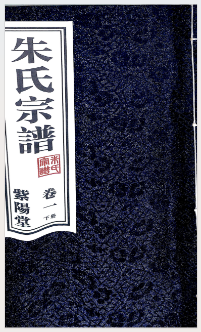 朱氏宗谱（紫阳堂）（常州） 卷一下