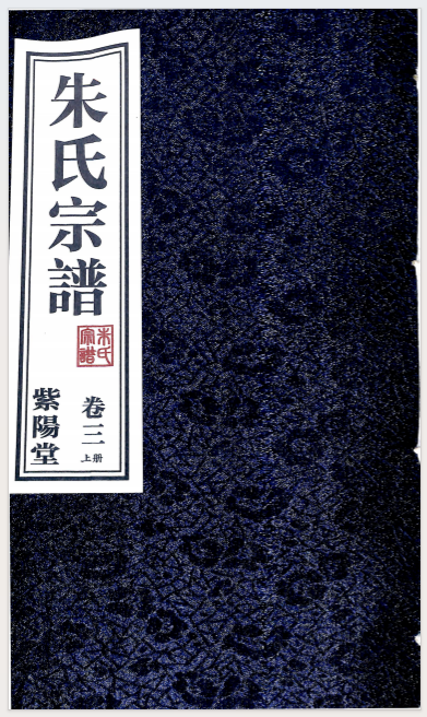 朱氏宗谱（紫阳堂）（常州） 卷三上