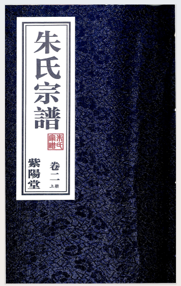 朱氏宗谱（紫阳堂）（常州） 卷二上