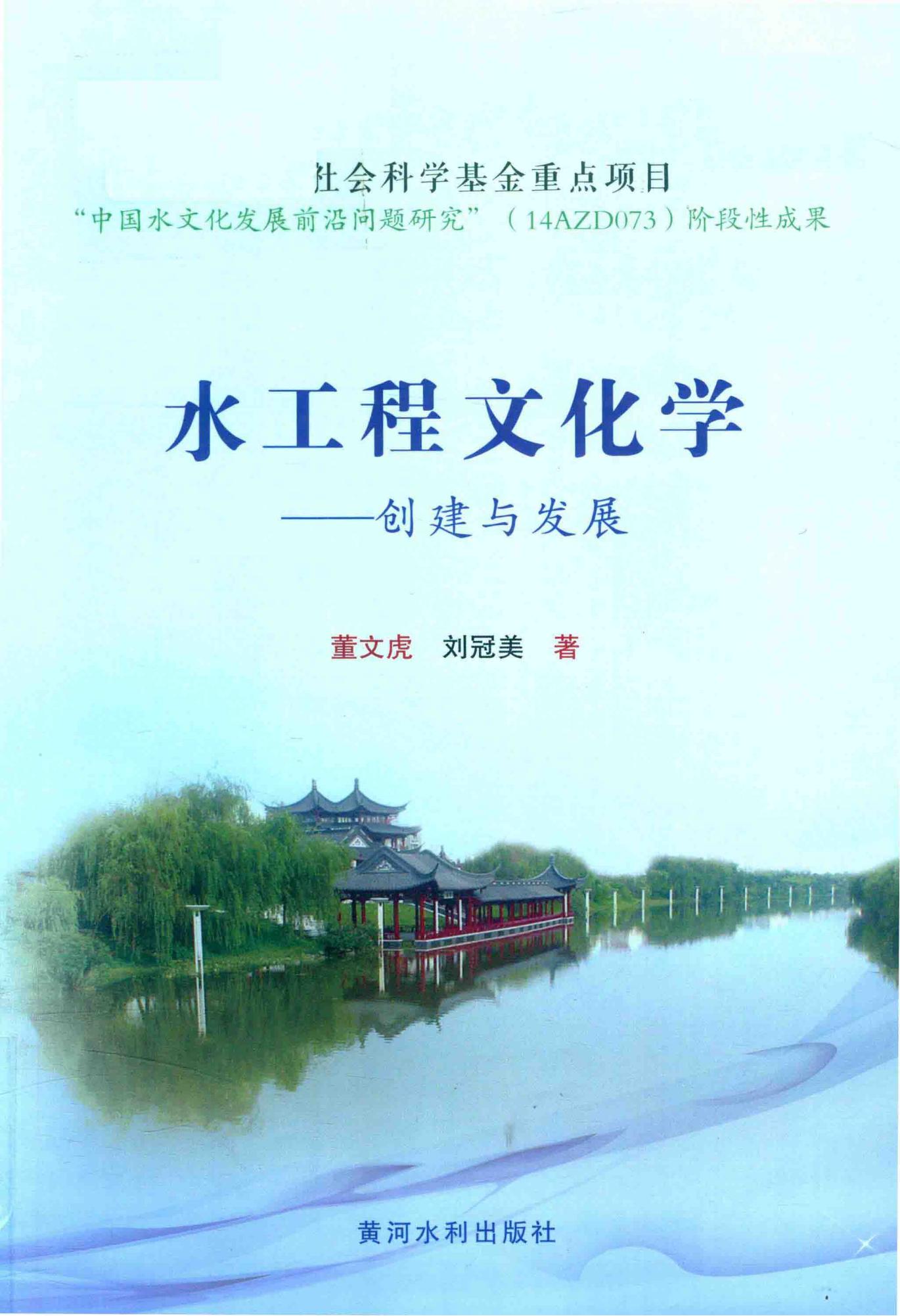 水工程文化学——创建与发展