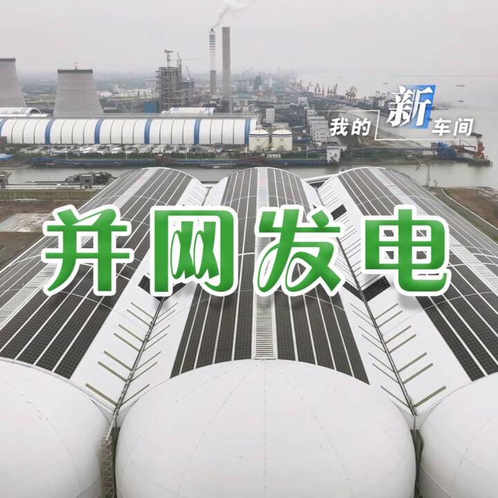 深国际靖江港充分利用干煤棚封闭式料仓屋面建设光伏发电站