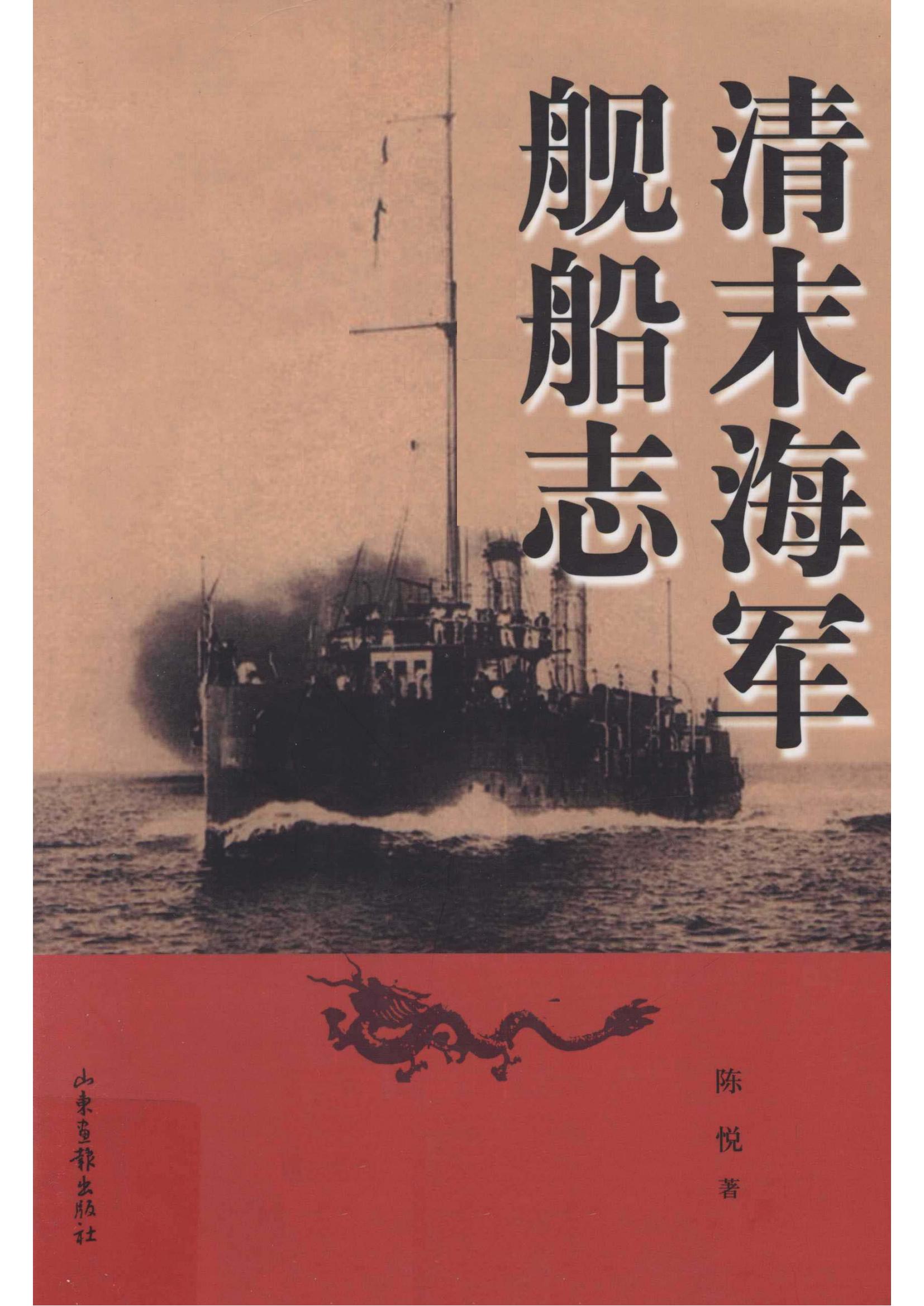 清末海军舰船志