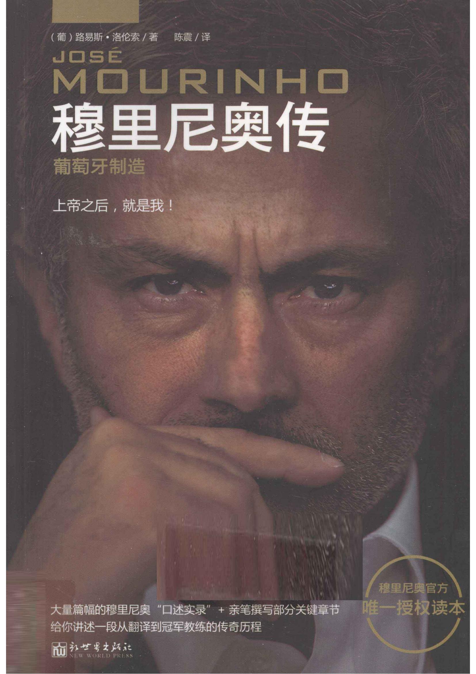 穆里尼奥传——葡萄牙制造