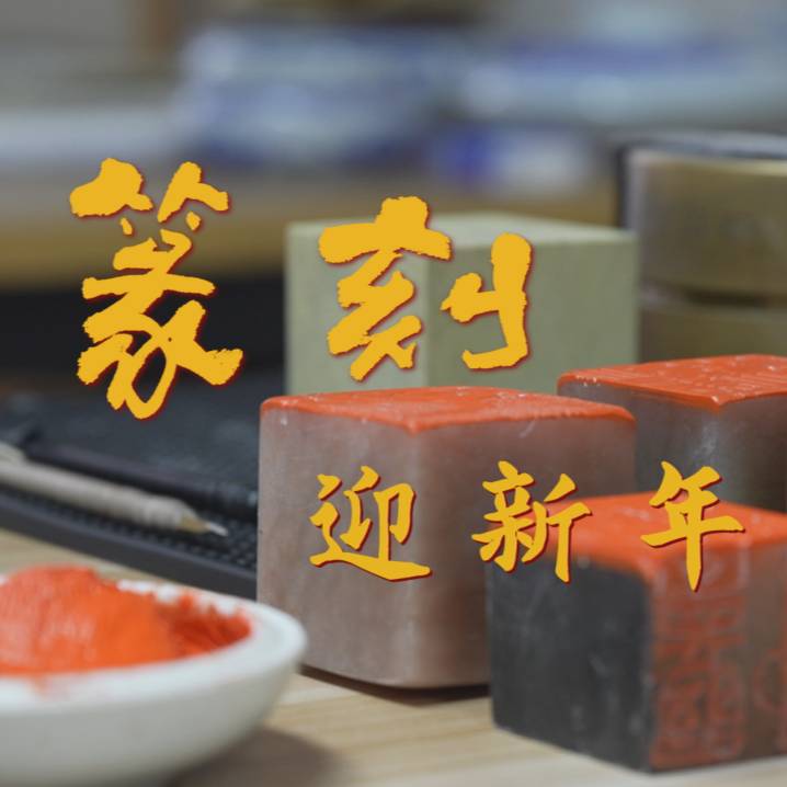 篆刻迎新年