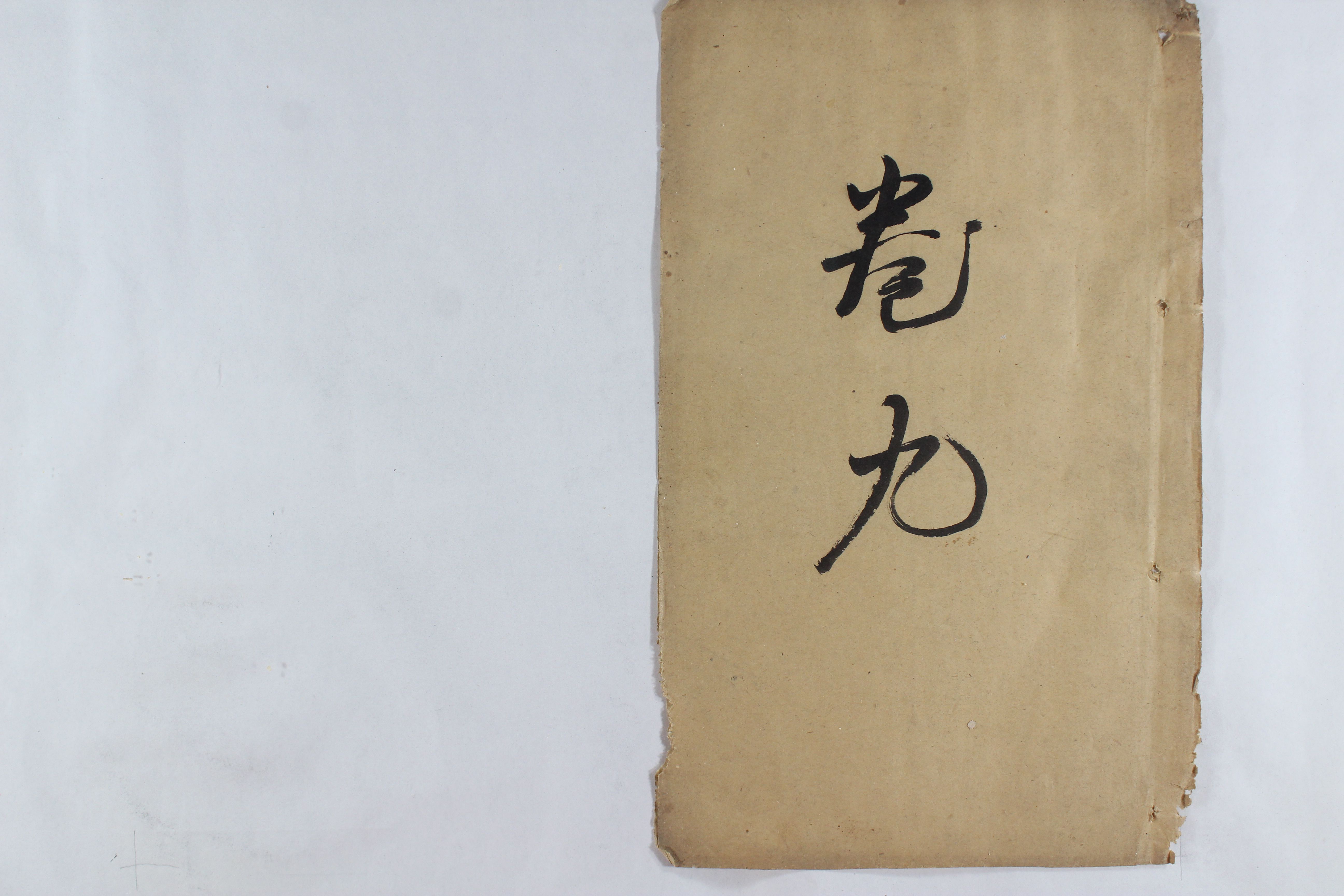 陈氏宗谱（文会堂） 卷九