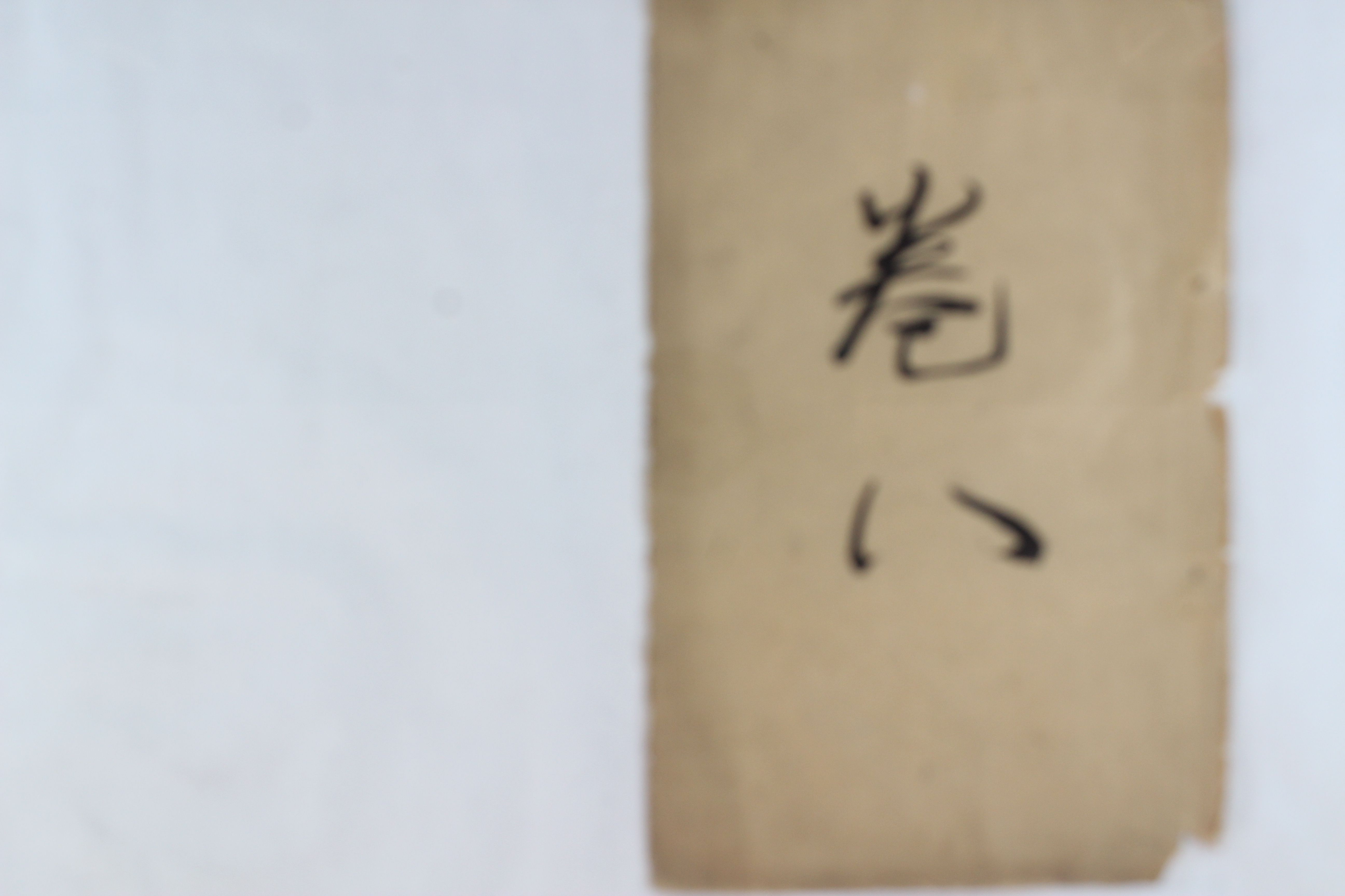 陈氏宗谱（文会堂） 卷八