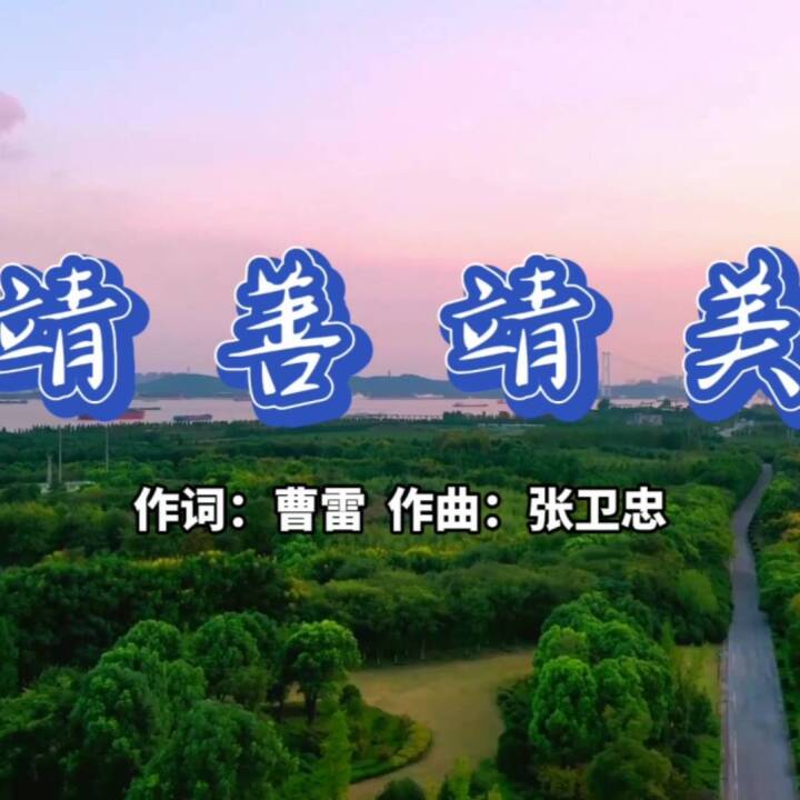 “靖善靖美”主题歌曲MV
