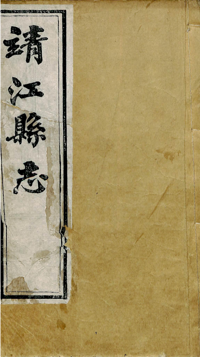 靖江县志 卷五至卷六