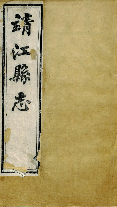 靖江县志 卷十五、十六