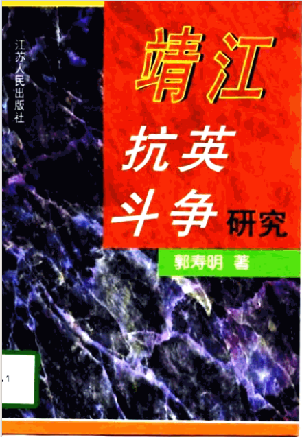 靖江抗英斗争研究