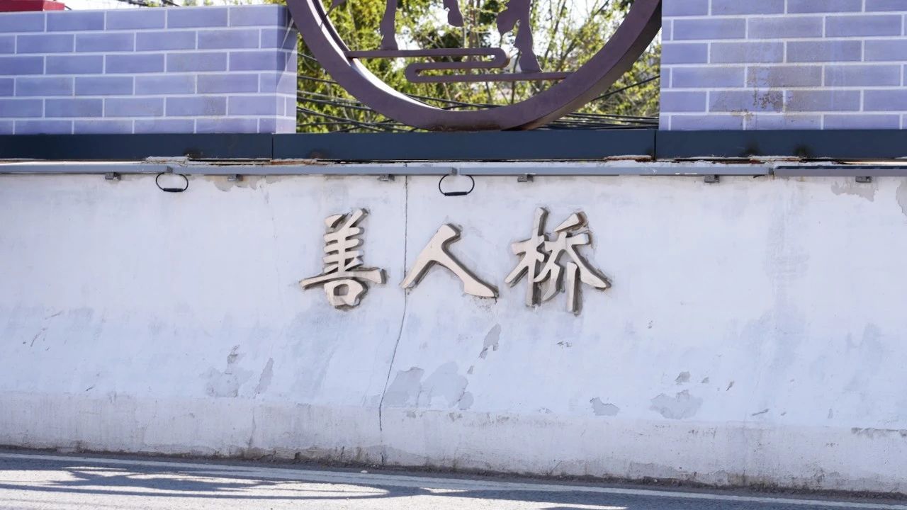 靖江生祠有座“善人桥”