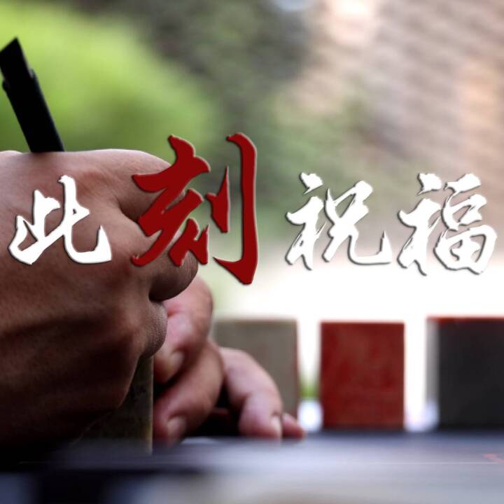 靖江的书画篆刻家钱建江和学生一起篆刻了一批红色元素的纪念印章